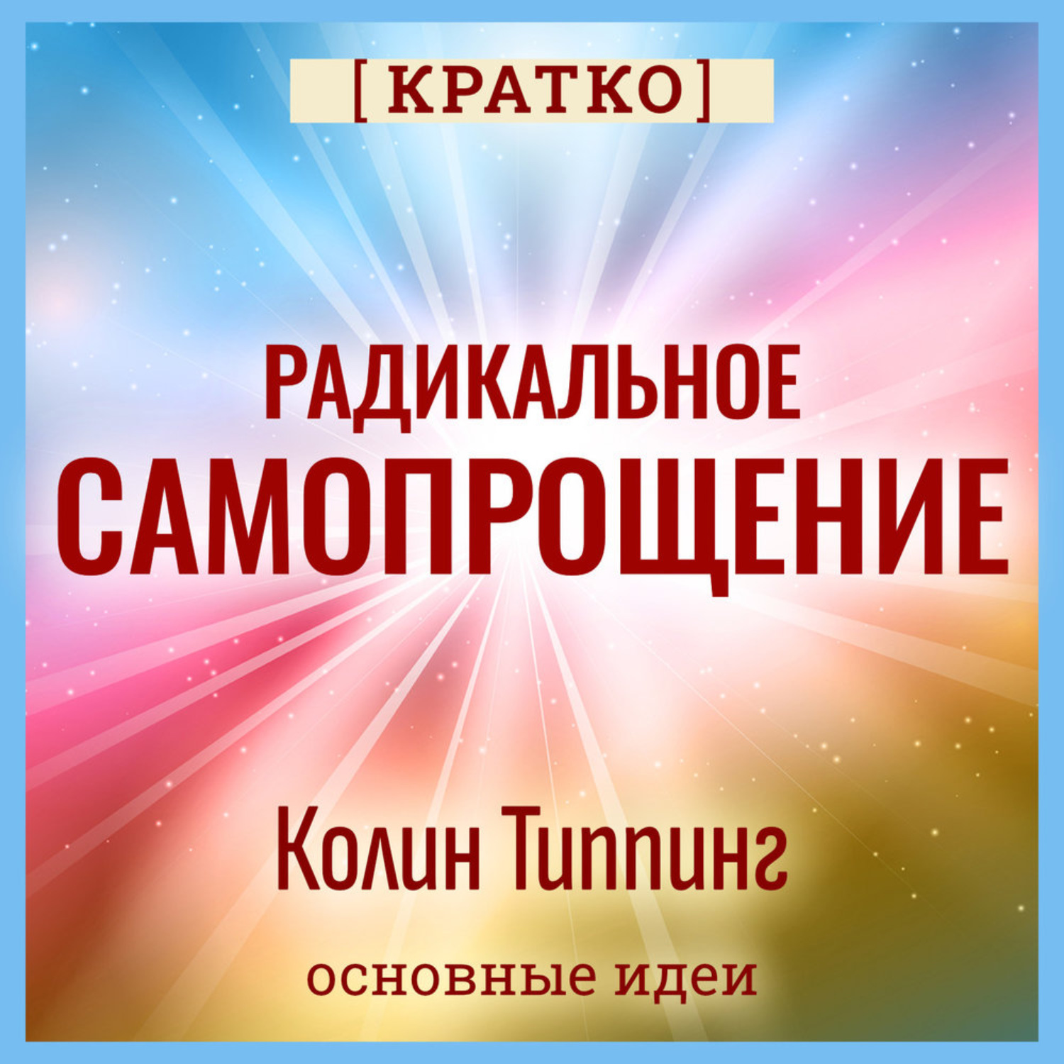 Обложка книги «Радикальное Самопрощение. Прямой путь к подлинному приятию себя. Колин Типпинг. Кратко»
