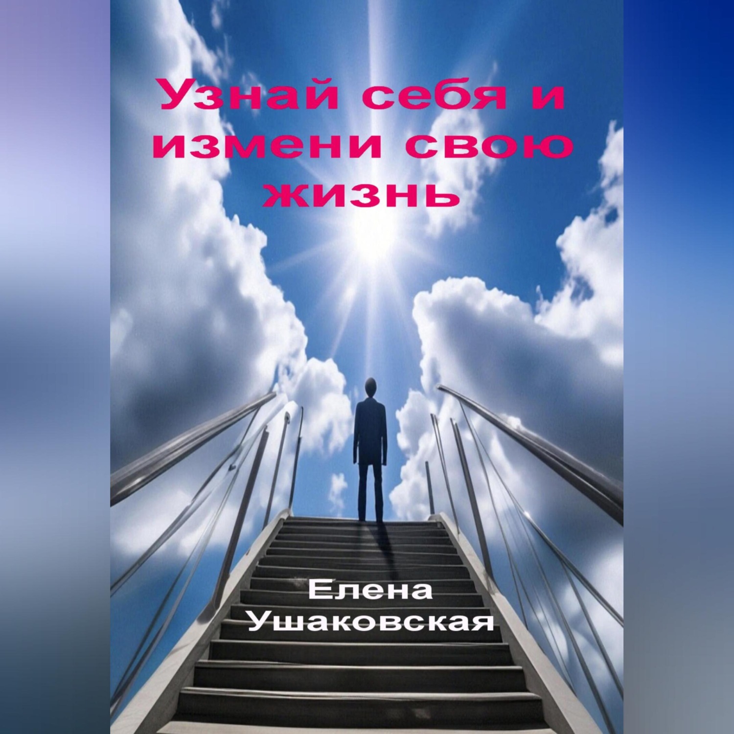 Обложка книги «Узнай себя и измени свою жизнь»