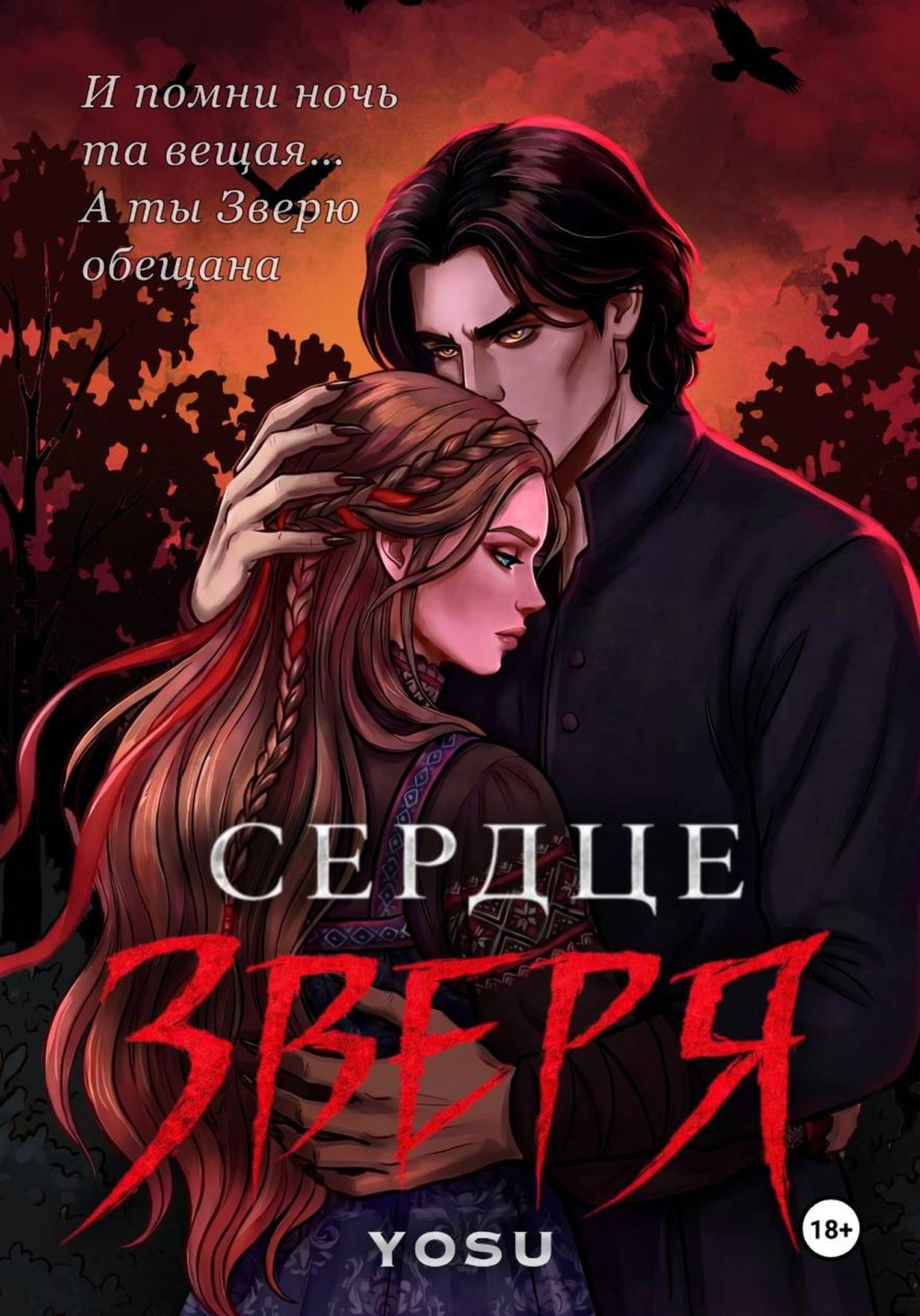 Обложка книги «Сердце Зверя»