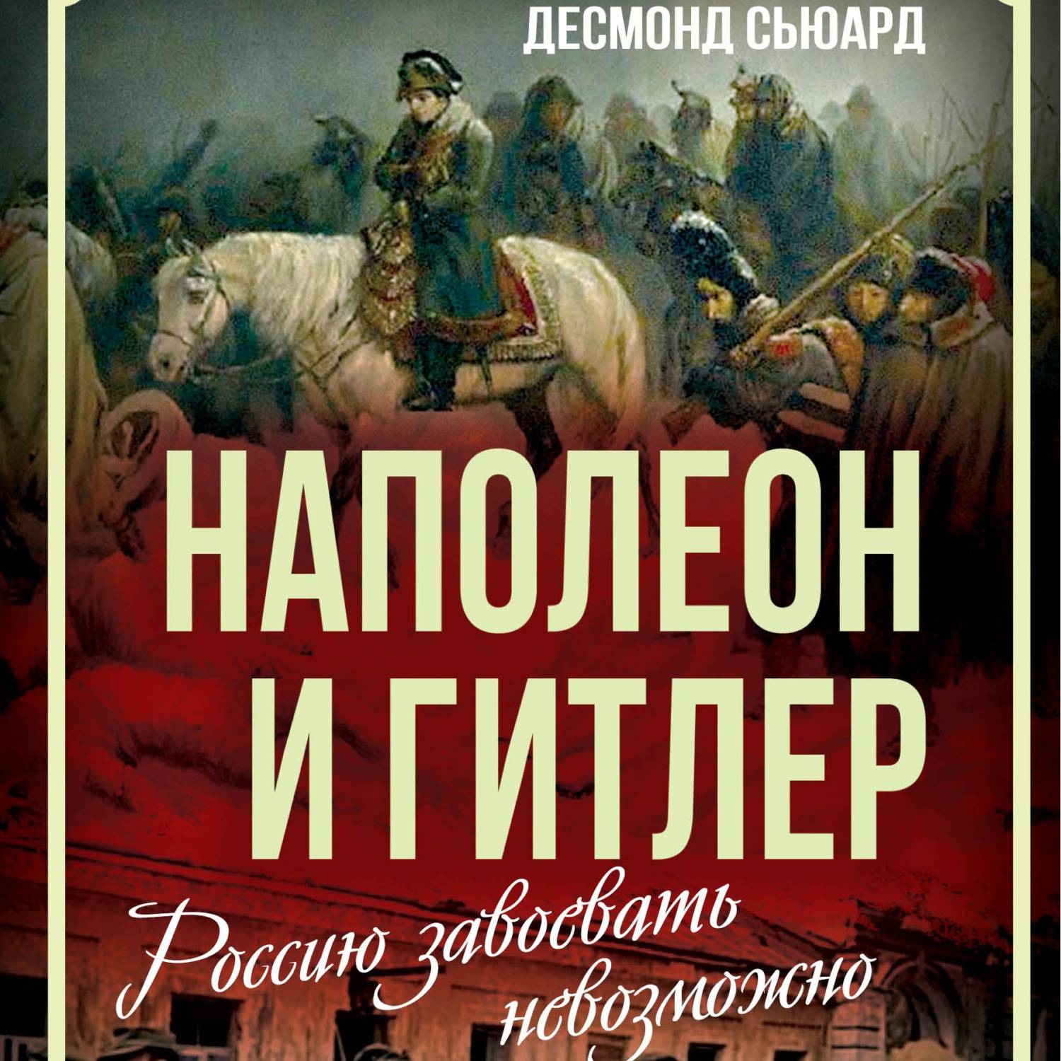 Обложка книги «Наполеон и Гитлер. Россию завоевать невозможно»