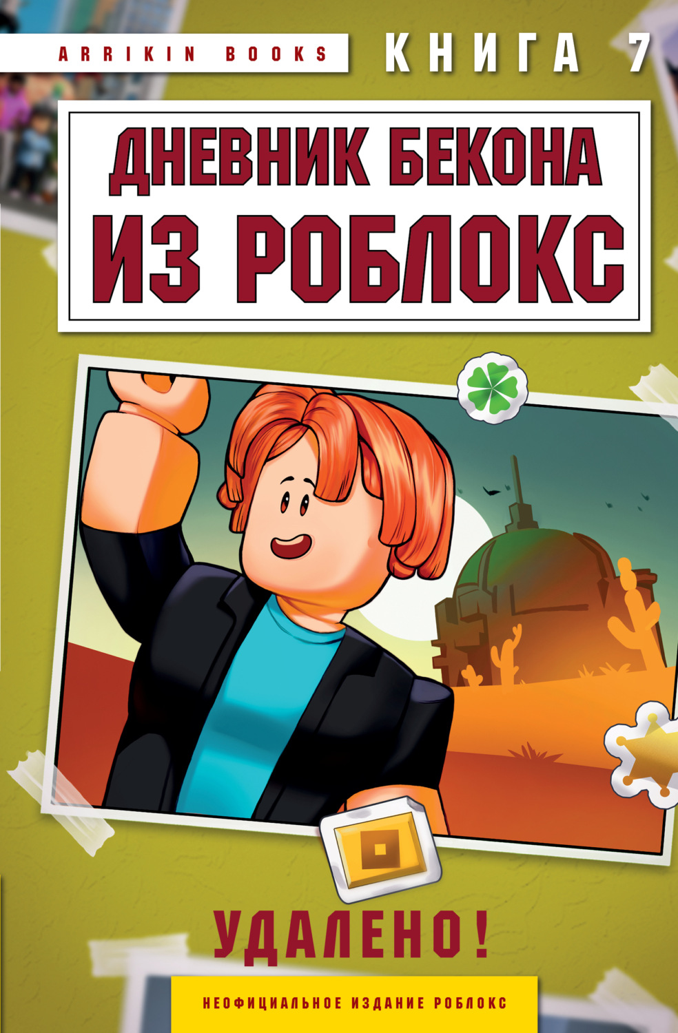 Обложка книги «Дневник Бекона из Роблокс. Книга 7. Удалено!»