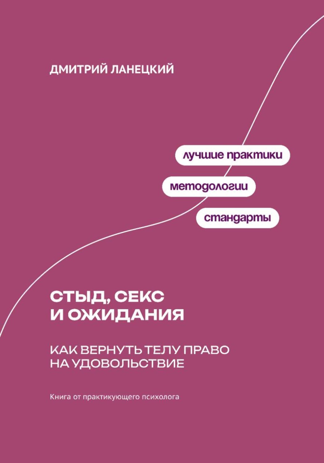 Обложка книги «Стыд, секс и ожидания: Как вернуть телу право на удовольствие»