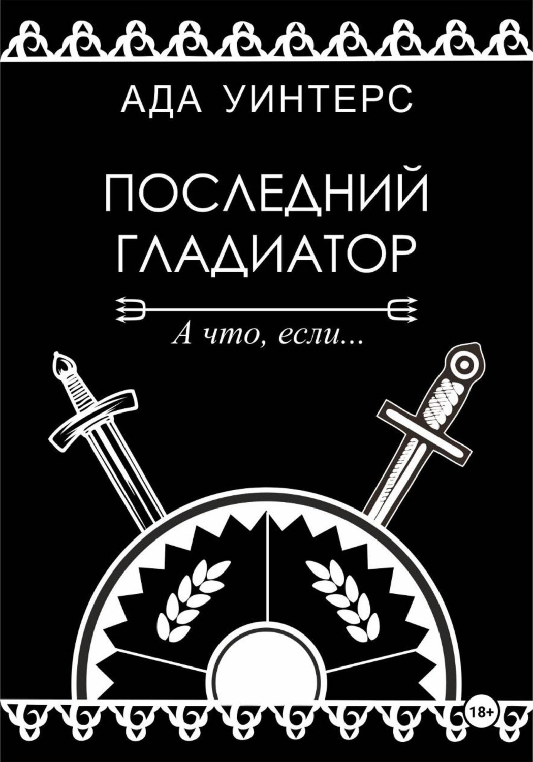 Обложка книги «Последний гладиатор»