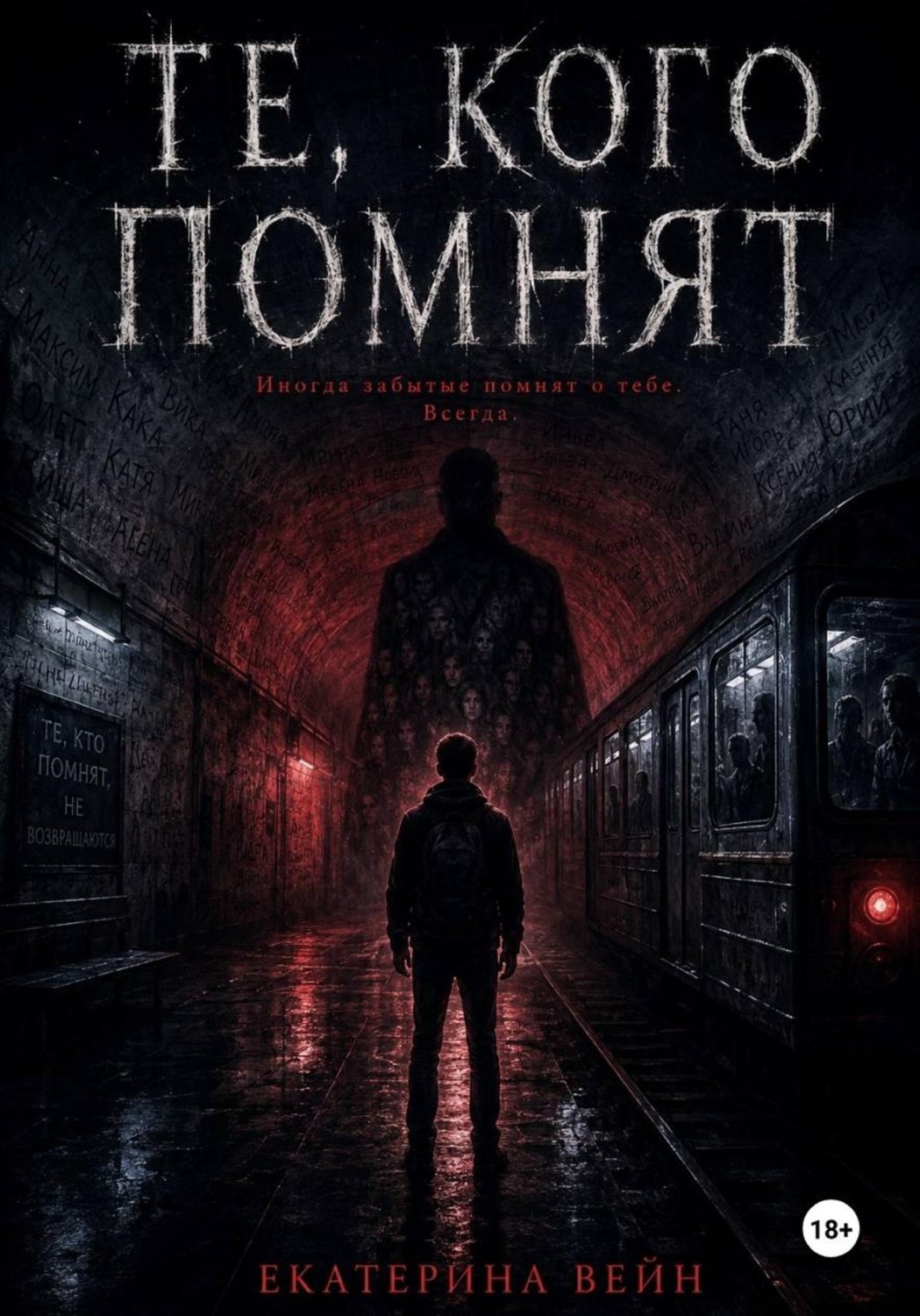 Обложка книги «Те, кого помнят»