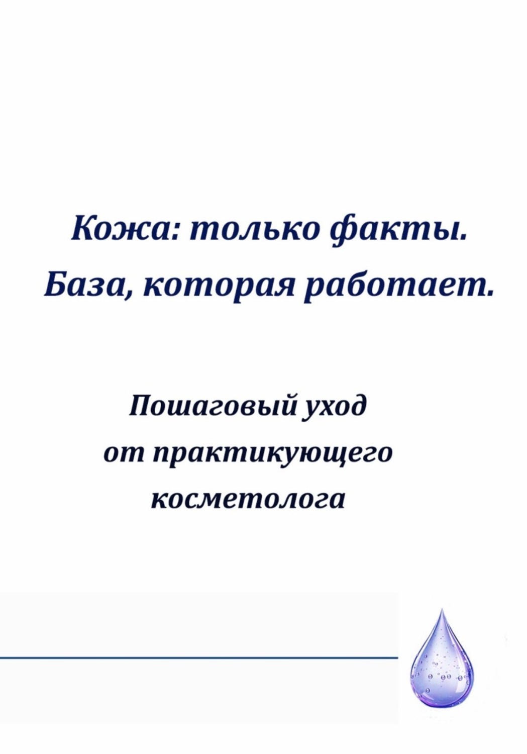 Обложка книги «Кожа: только факты. База,которая работает»