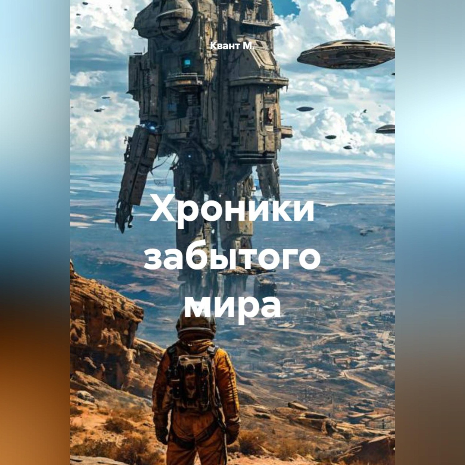 Обложка книги «Хроники забытого мира»