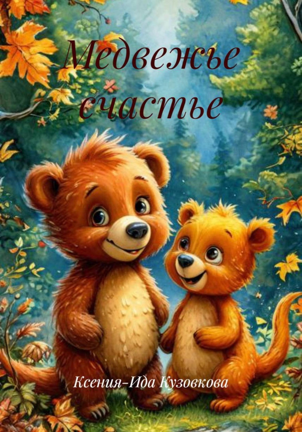 Обложка книги «Медвежье счастье»