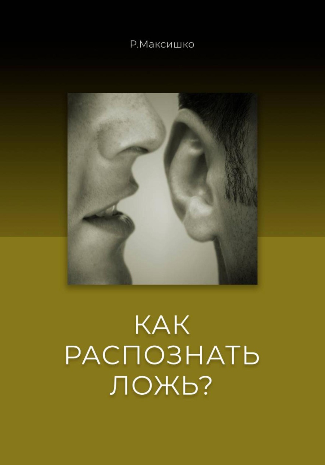 Обложка книги «Как распознать Ложь?»