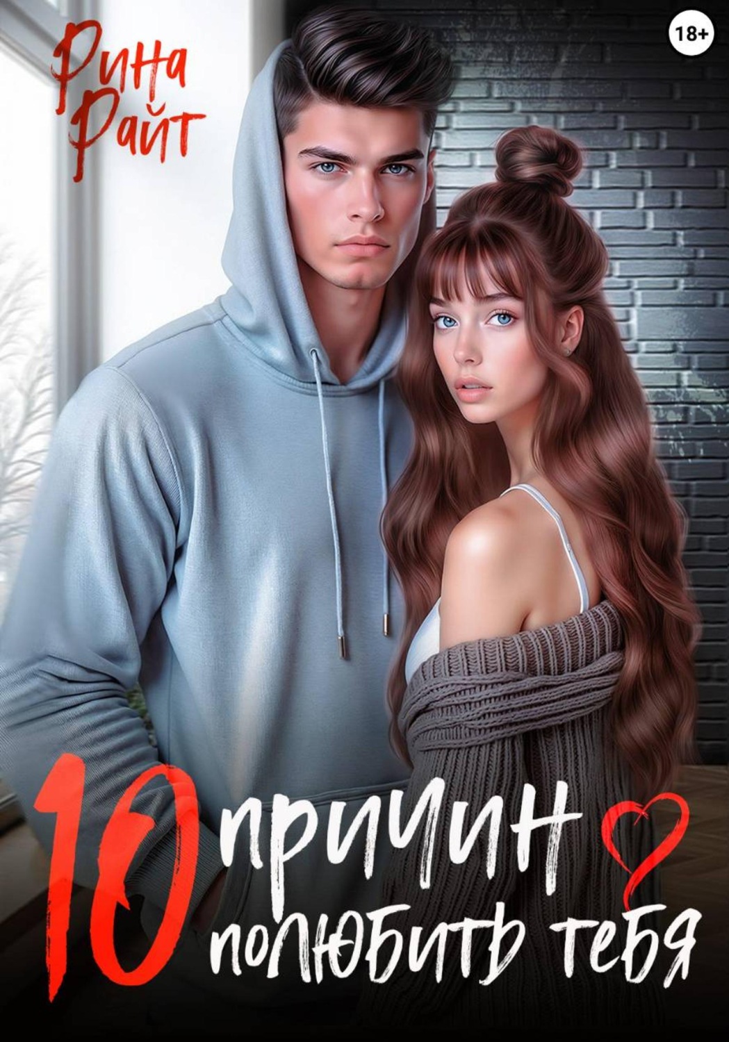 Обложка книги «10 причин полюбить тебя»
