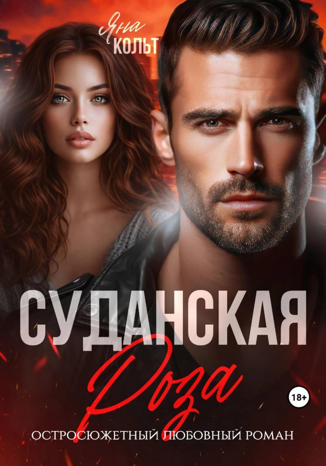 Обложка книги «Суданская роза»