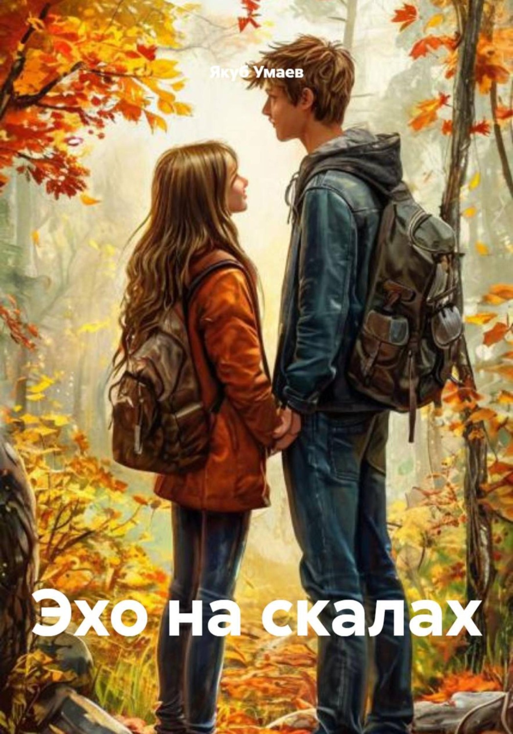 Обложка книги «Эхо на скалах»