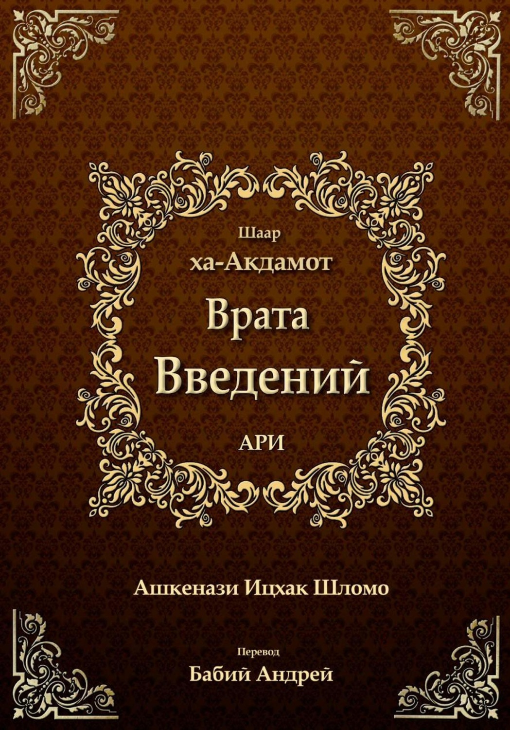 Обложка книги «Врата введений»