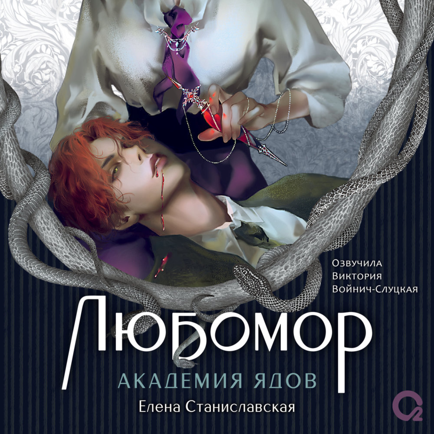 Обложка книги «Любомор. Академия ядов»