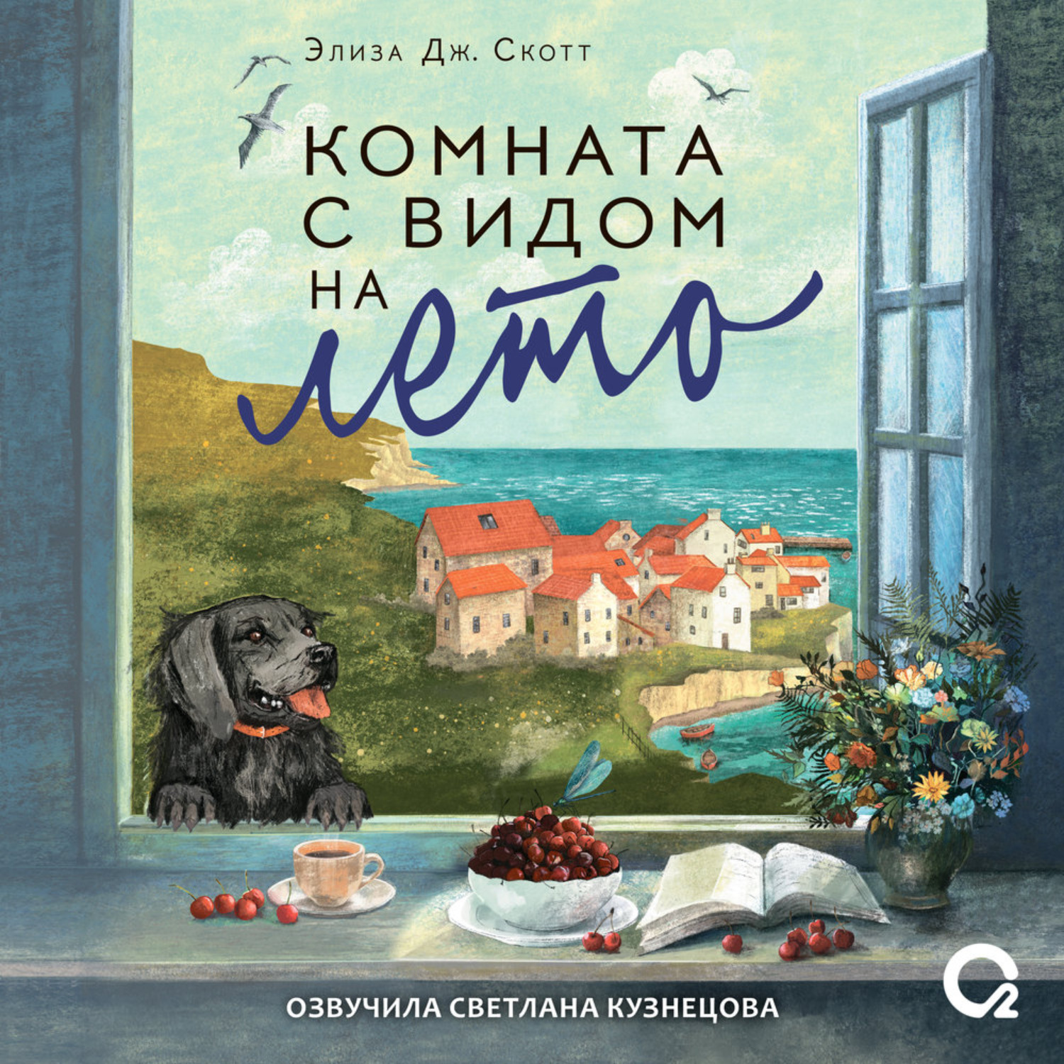 Обложка книги «Комната с видом на лето»
