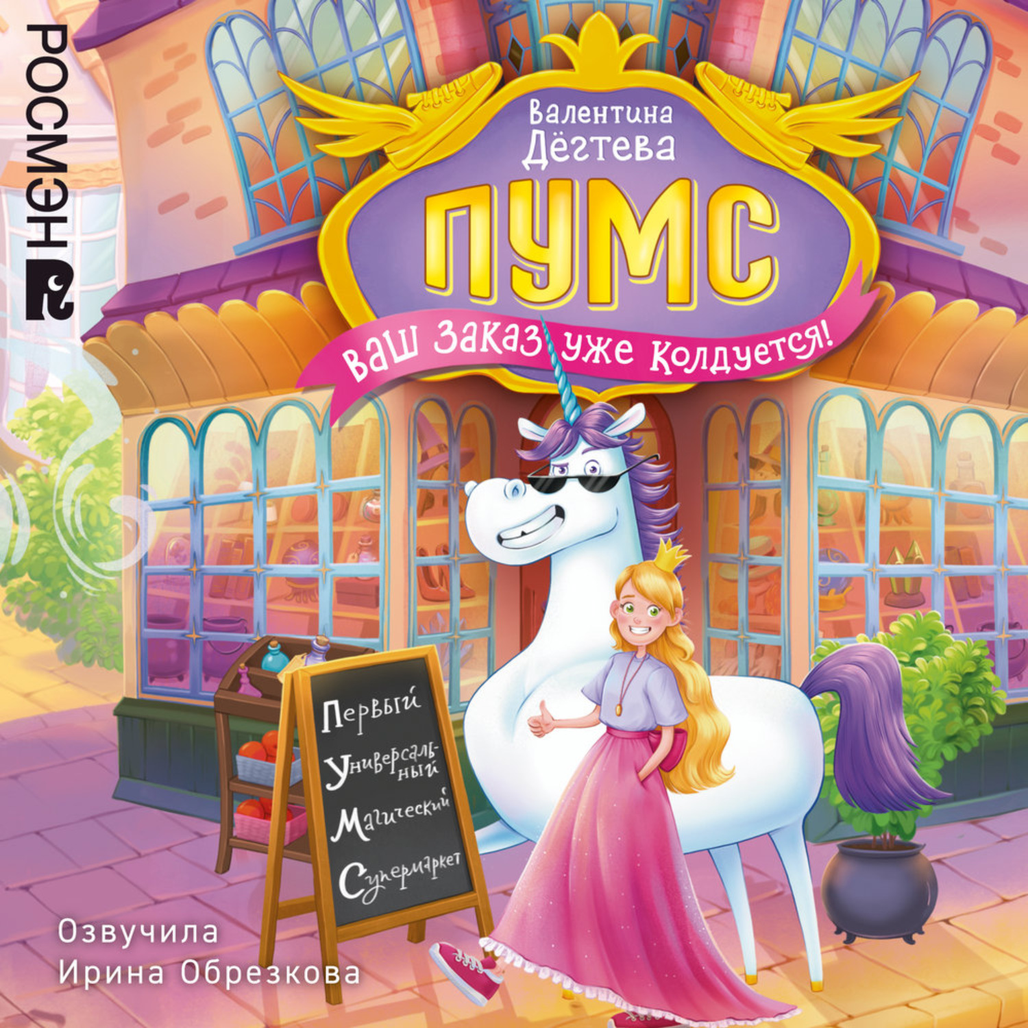 Обложка книги «ПУМС. Ваш заказ уже колдуется!»