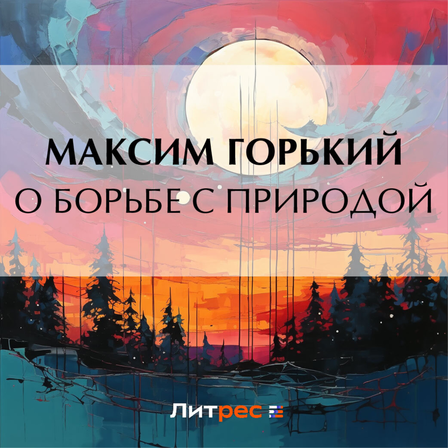 Обложка книги «О борьбе с природой»