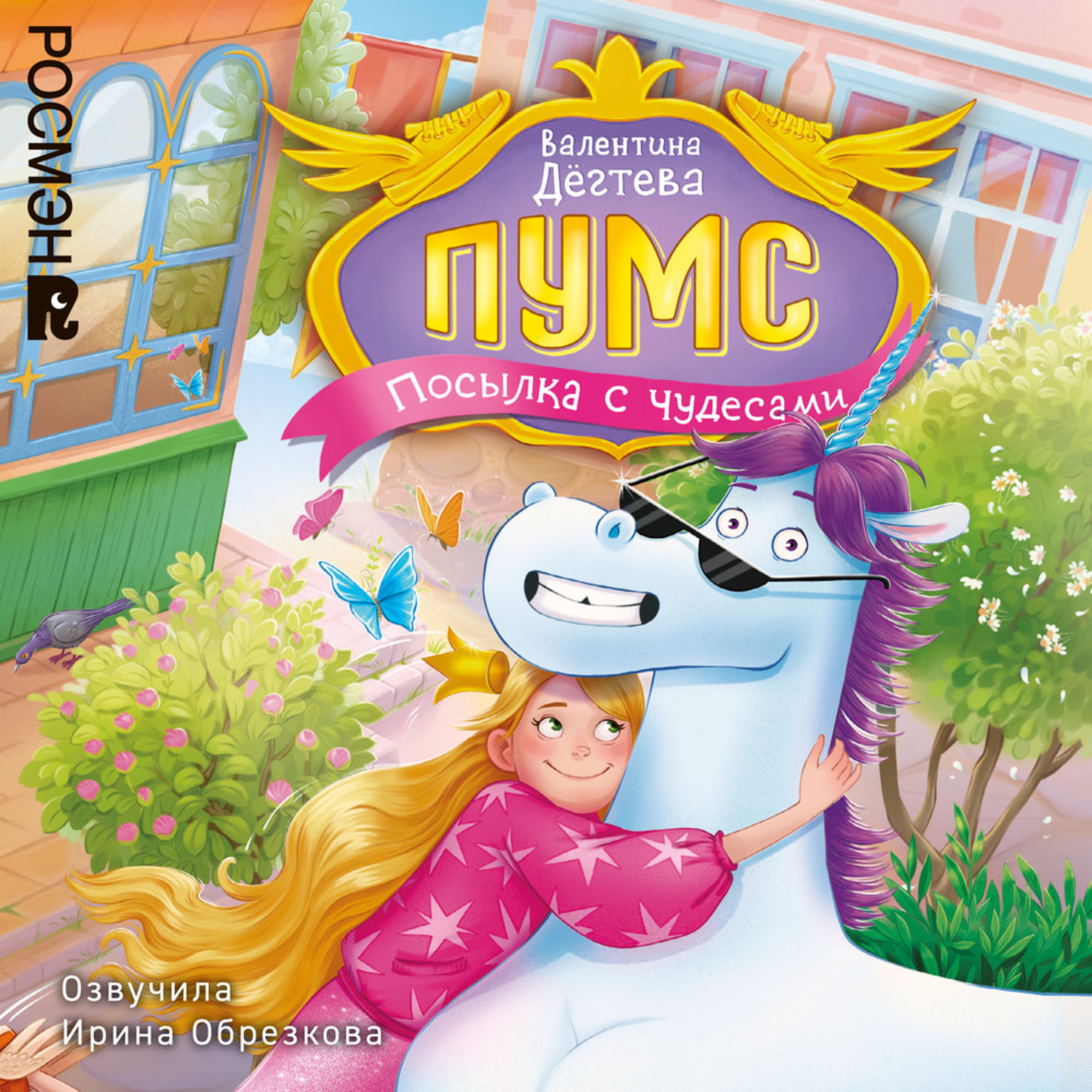 Обложка книги «ПУМС. Посылка с чудесами»