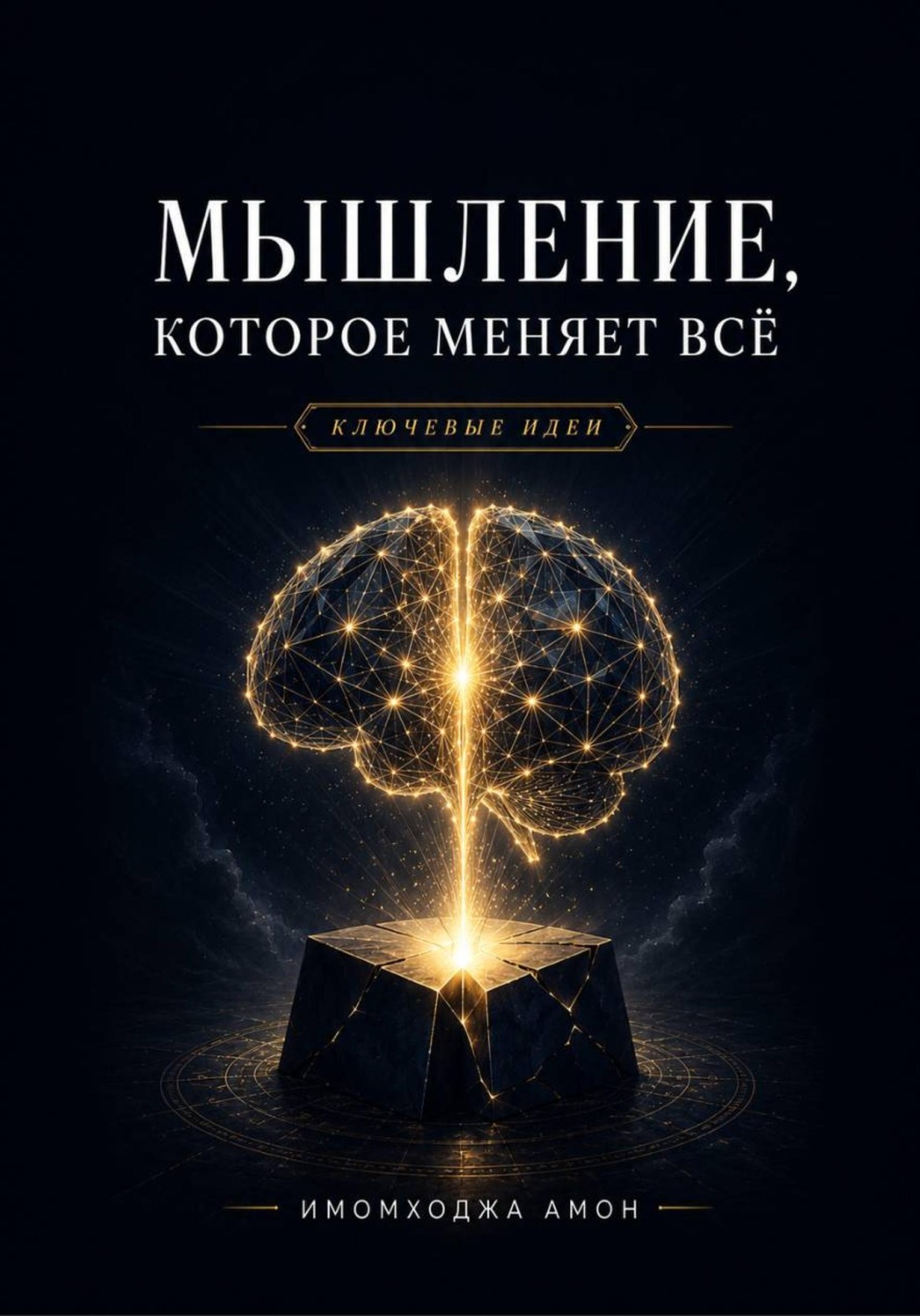Обложка книги «Мышление, которое меняет всё: Ключевые идеи»