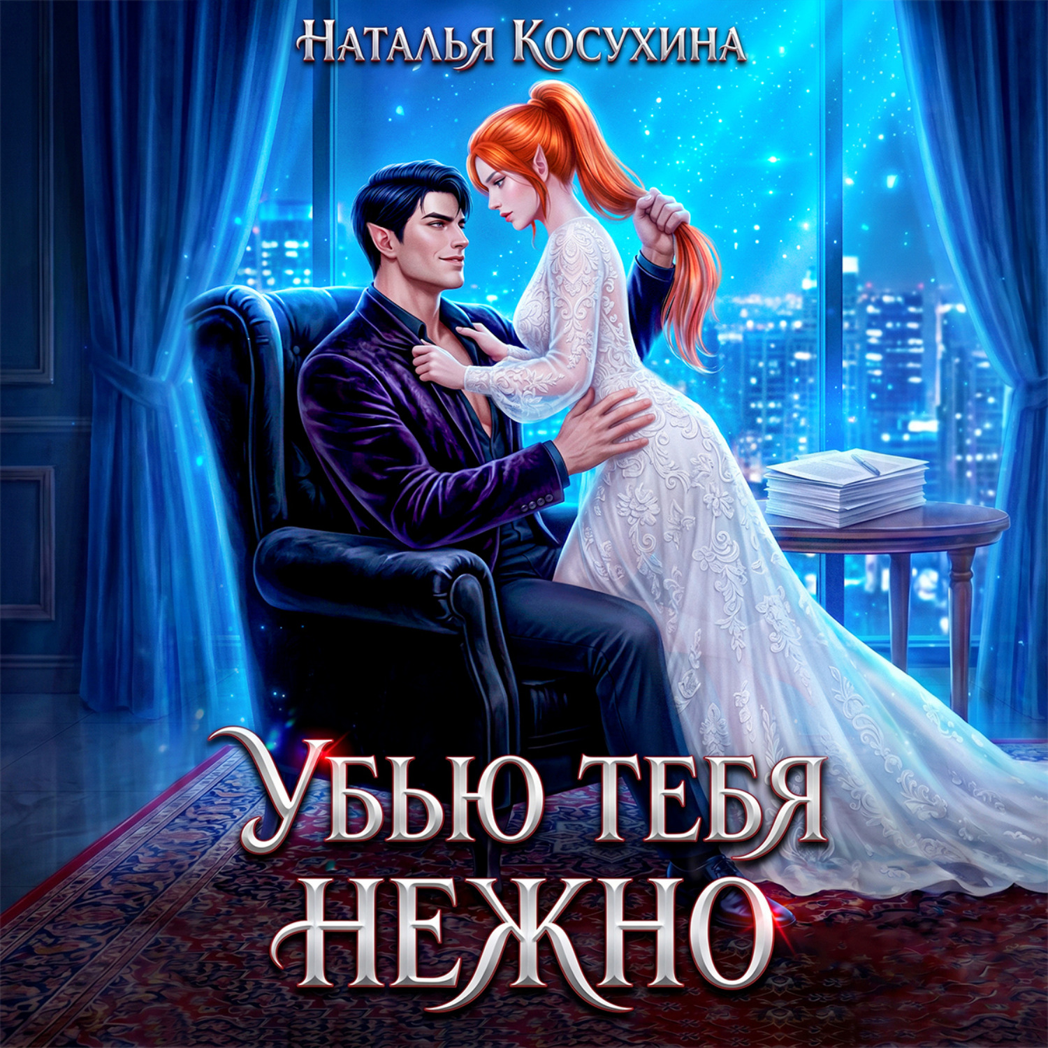Обложка книги «Убью тебя нежно»