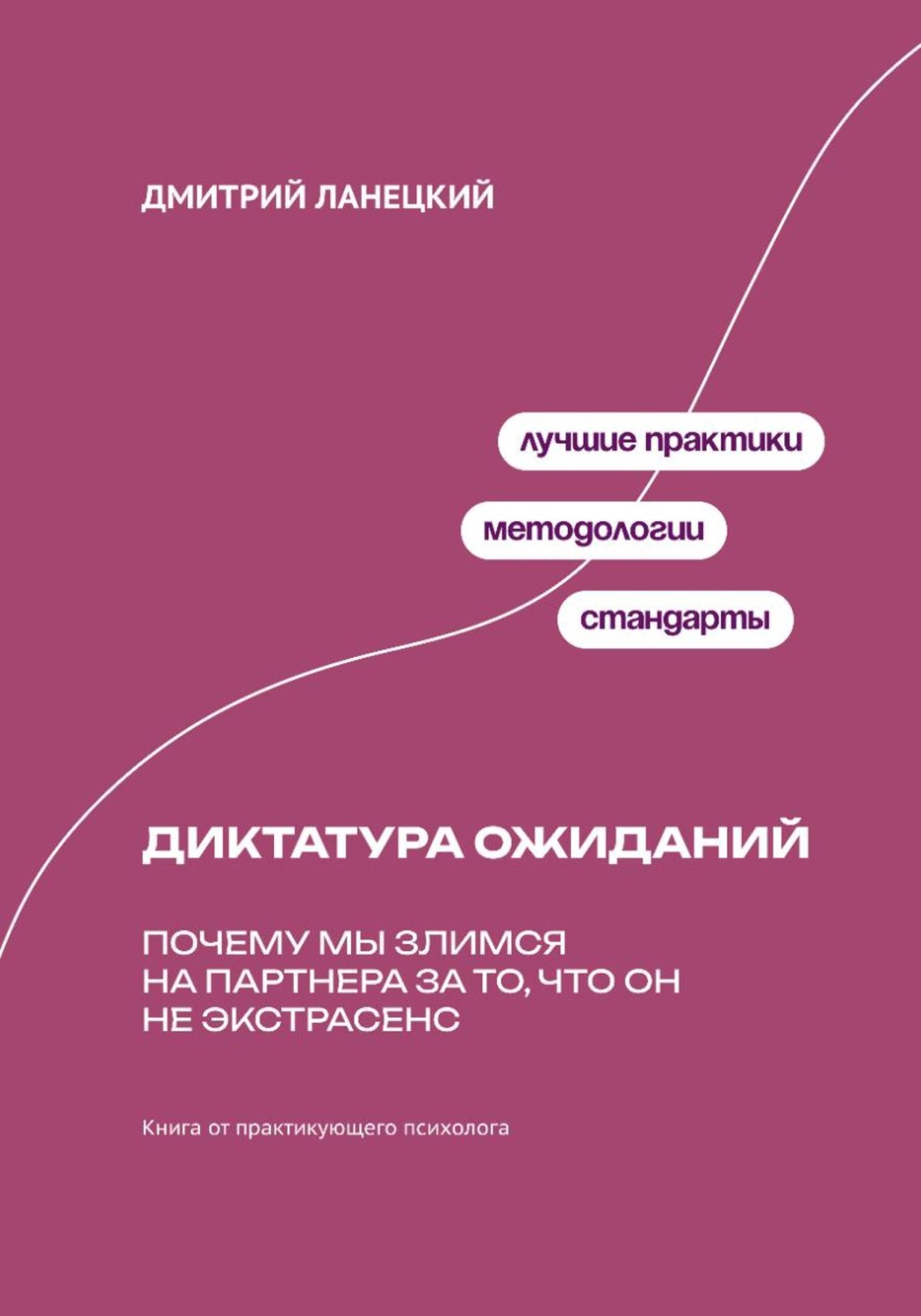 Обложка книги «Диктатура ожиданий: Почему мы злимся на партнера за то, что он не экстрасенс»
