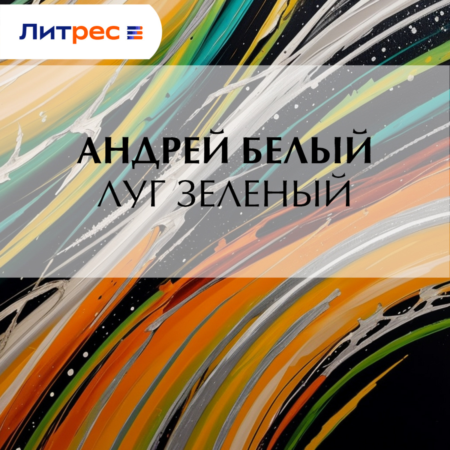 Обложка книги «Луг зеленый»