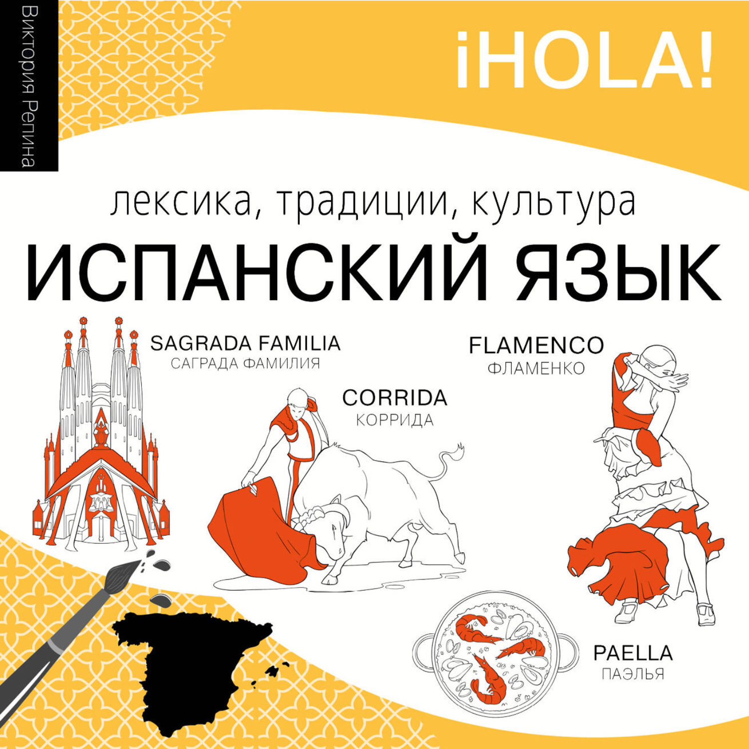 Обложка книги «Испанский язык. Лексика, традиции, культура»