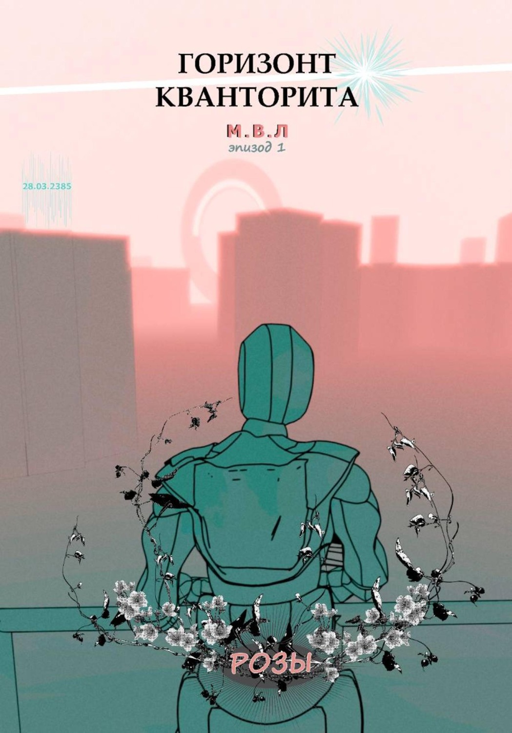 Обложка книги «Горизонт Кванторита - Эпизод 1 "М.В.Л"»