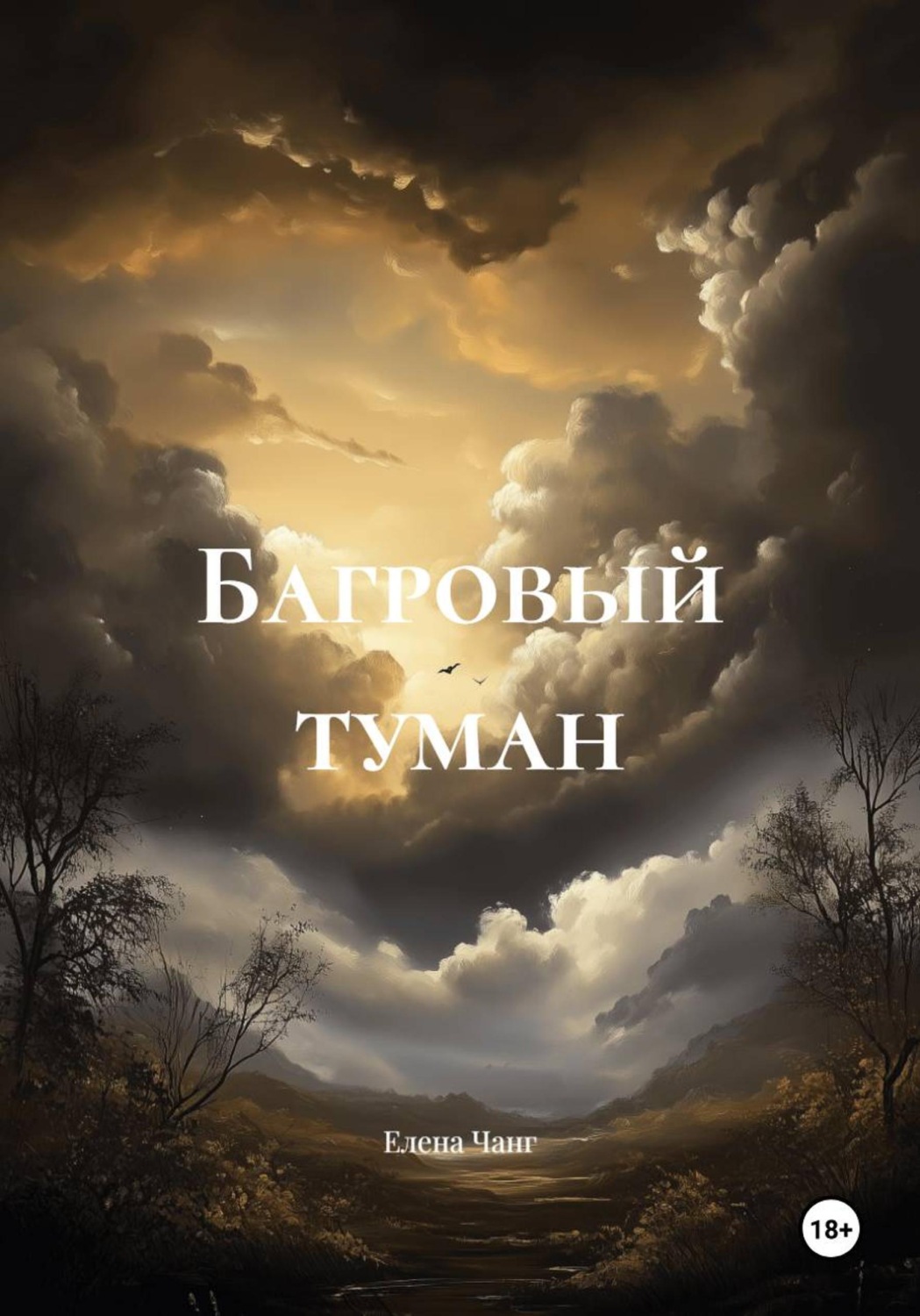 Обложка книги «Багровый туман»