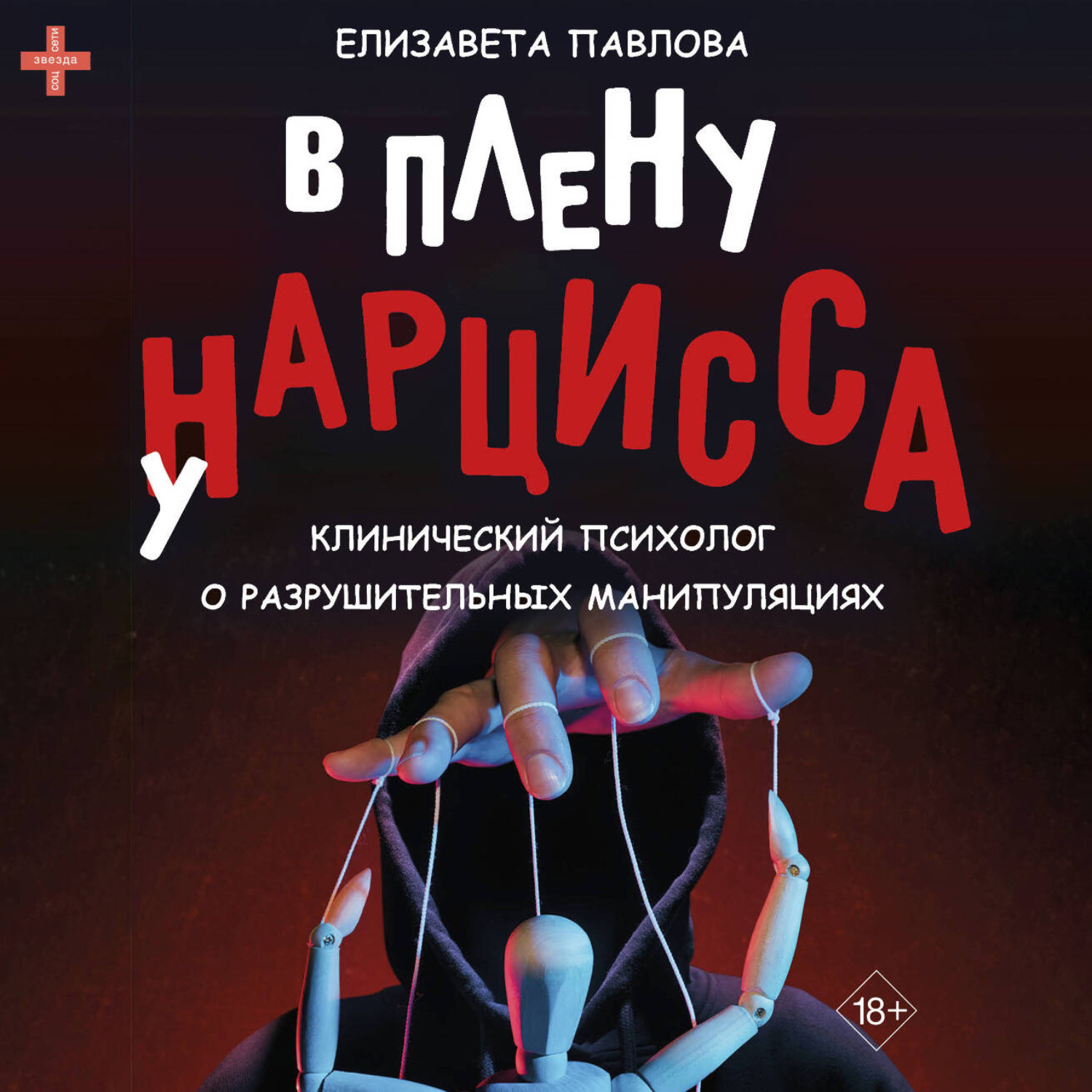 Обложка книги «В плену у нарцисса»