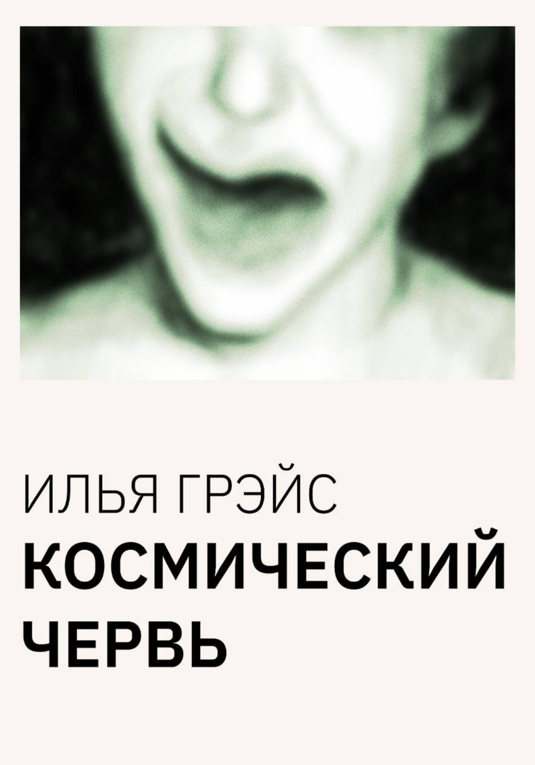 Обложка книги «Космический червь»