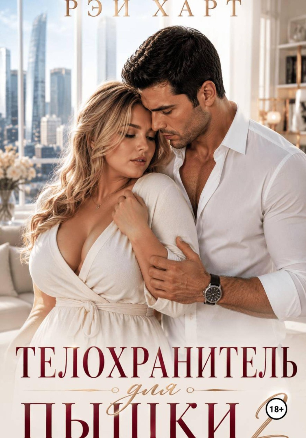 Обложка книги «Телохранитель для пышки 2»