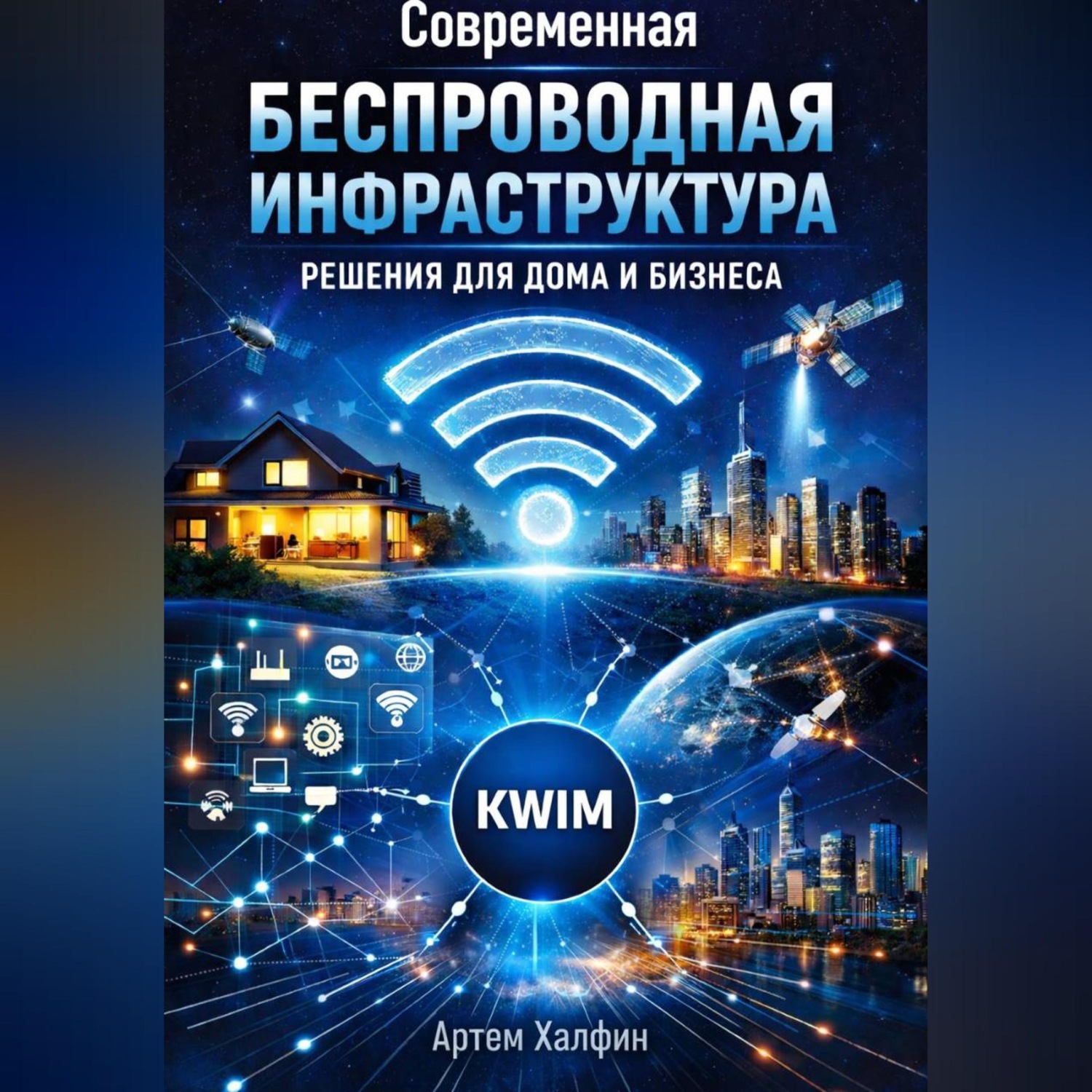 Обложка книги «Современная беспроводная инфраструктура: решения для дома и бизнеса»