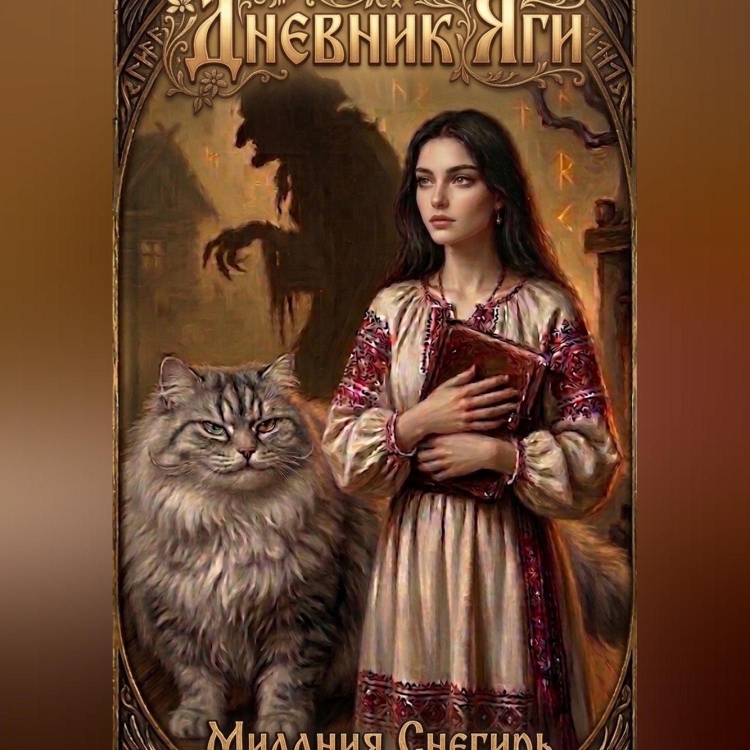 Обложка книги «Дневник Яги»
