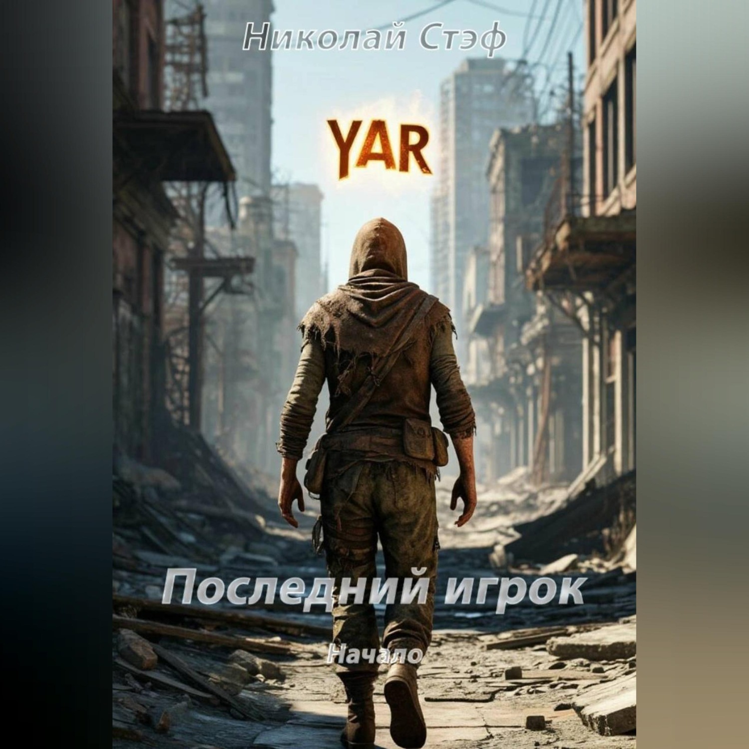 Обложка книги «Последний игрок Начало»