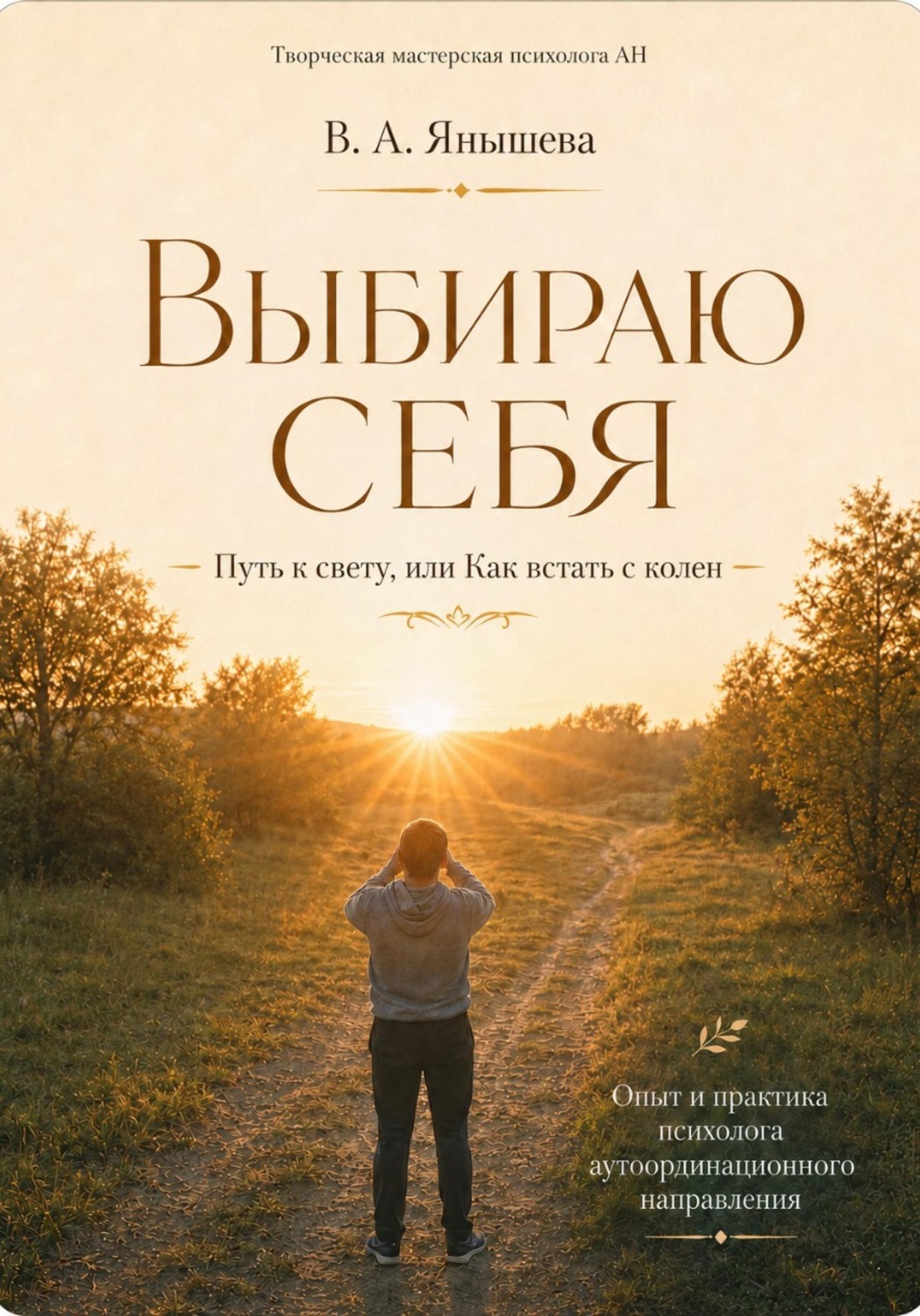 Обложка книги «Выбираю себя. Путь к свету, или Как встать с колен»