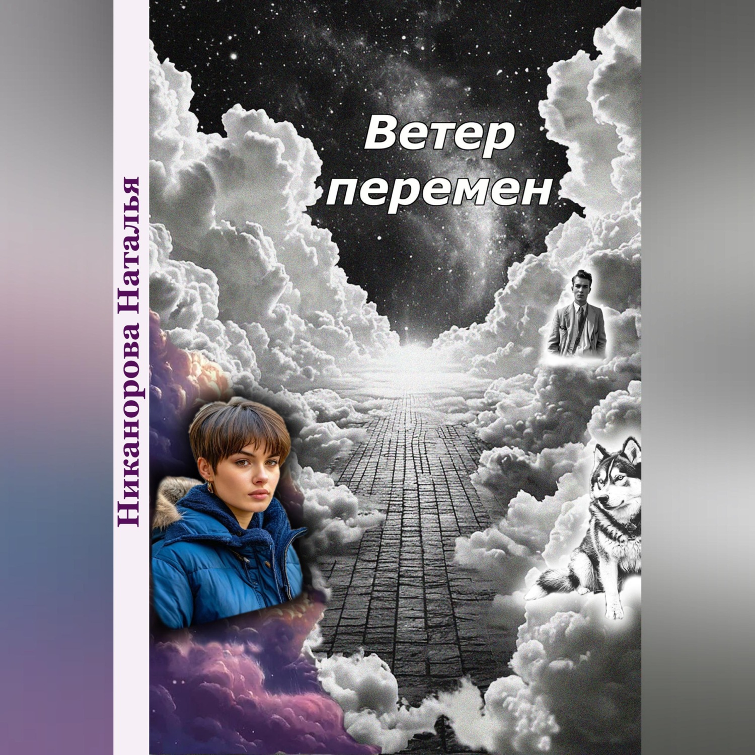 Обложка книги «Ветер перемен»