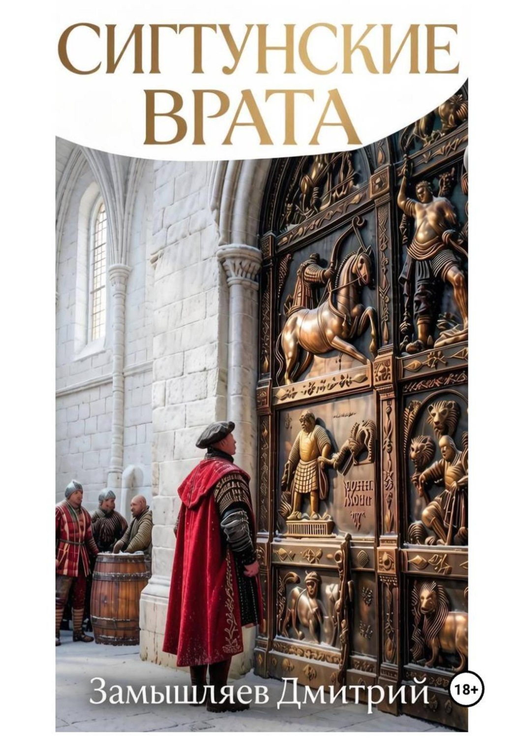 Обложка книги «Сигтунские врата»