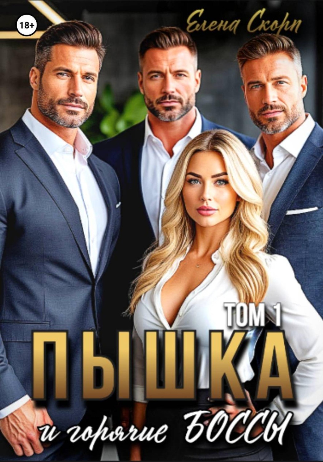 Обложка книги «Пышка и горячие боссы. Том 1»