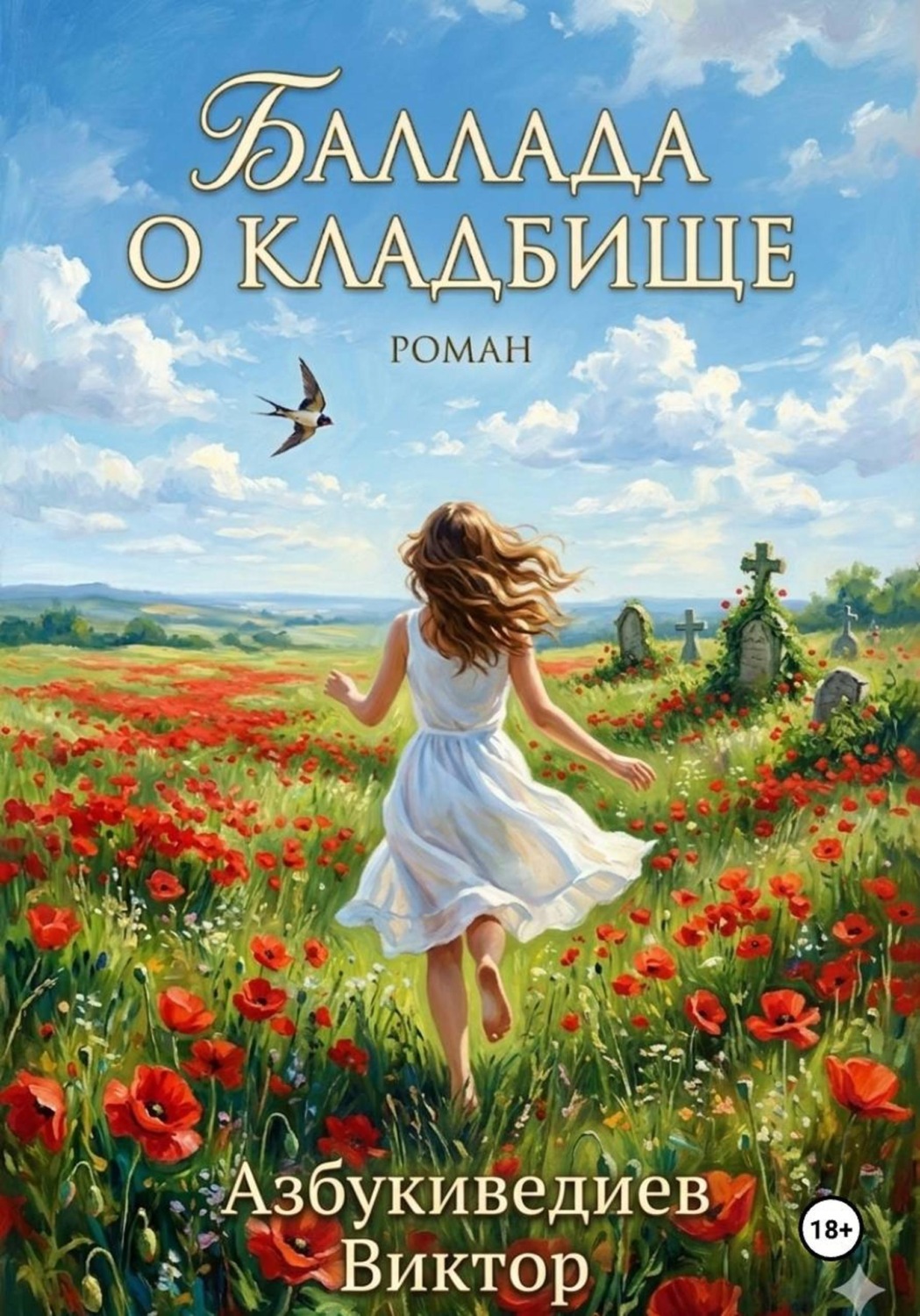 Обложка книги «Баллада о кладбище»