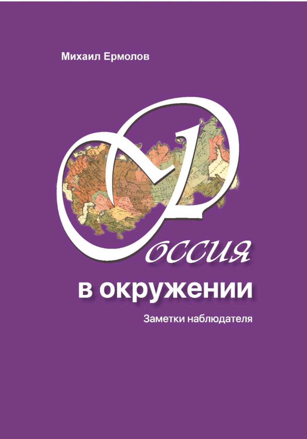 Обложка книги «Россия в окружении. Заметки наблюдателя»
