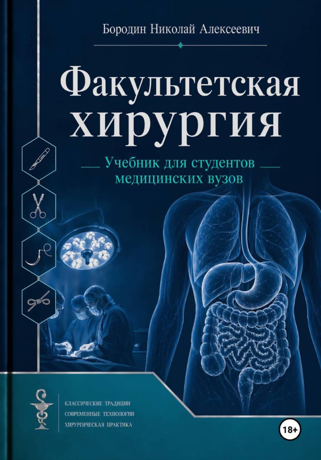 Обложка книги «Факультетская хирургия. Учебник для студентов медицинских вузов»