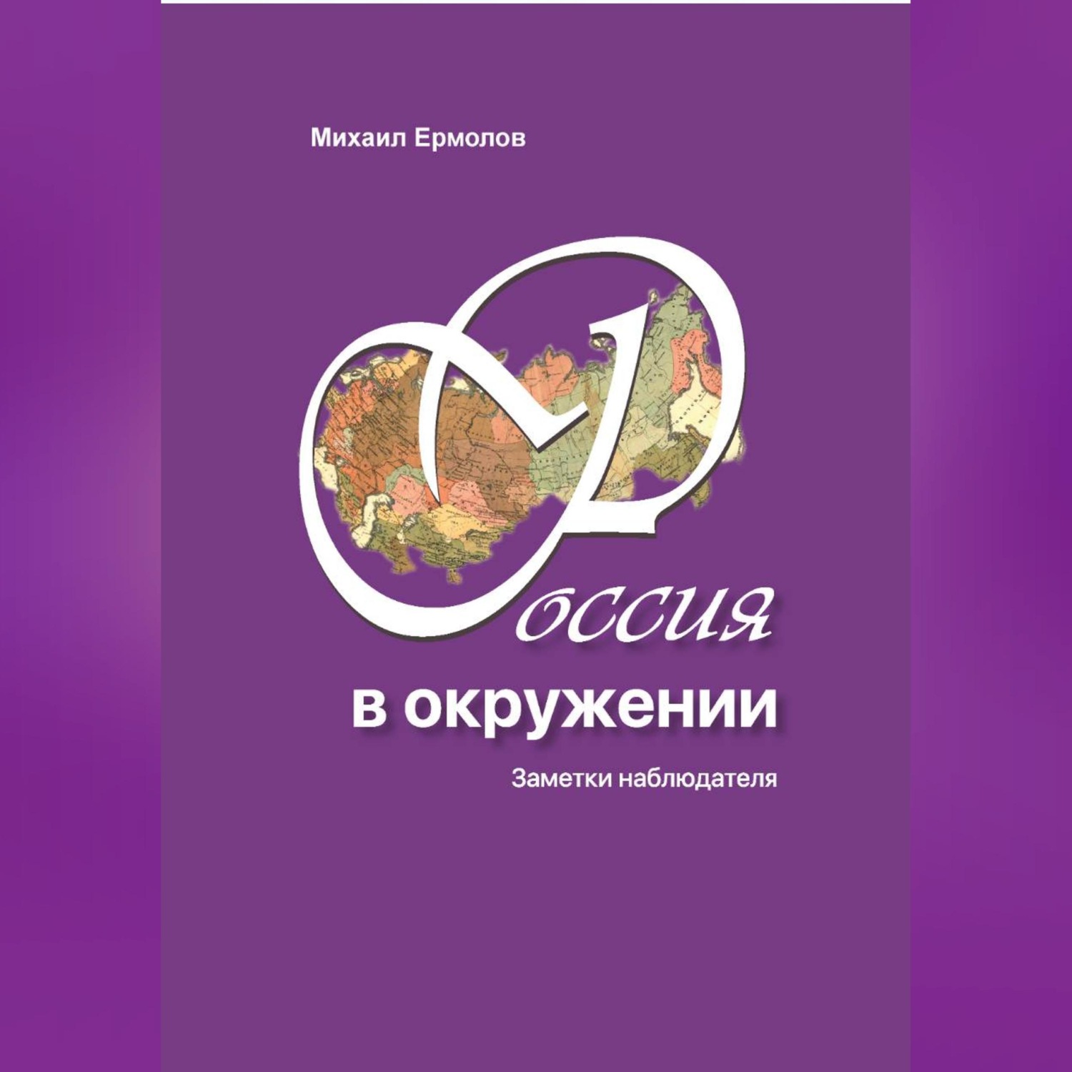 Обложка книги «Россия в окружении. Заметки наблюдателя.»