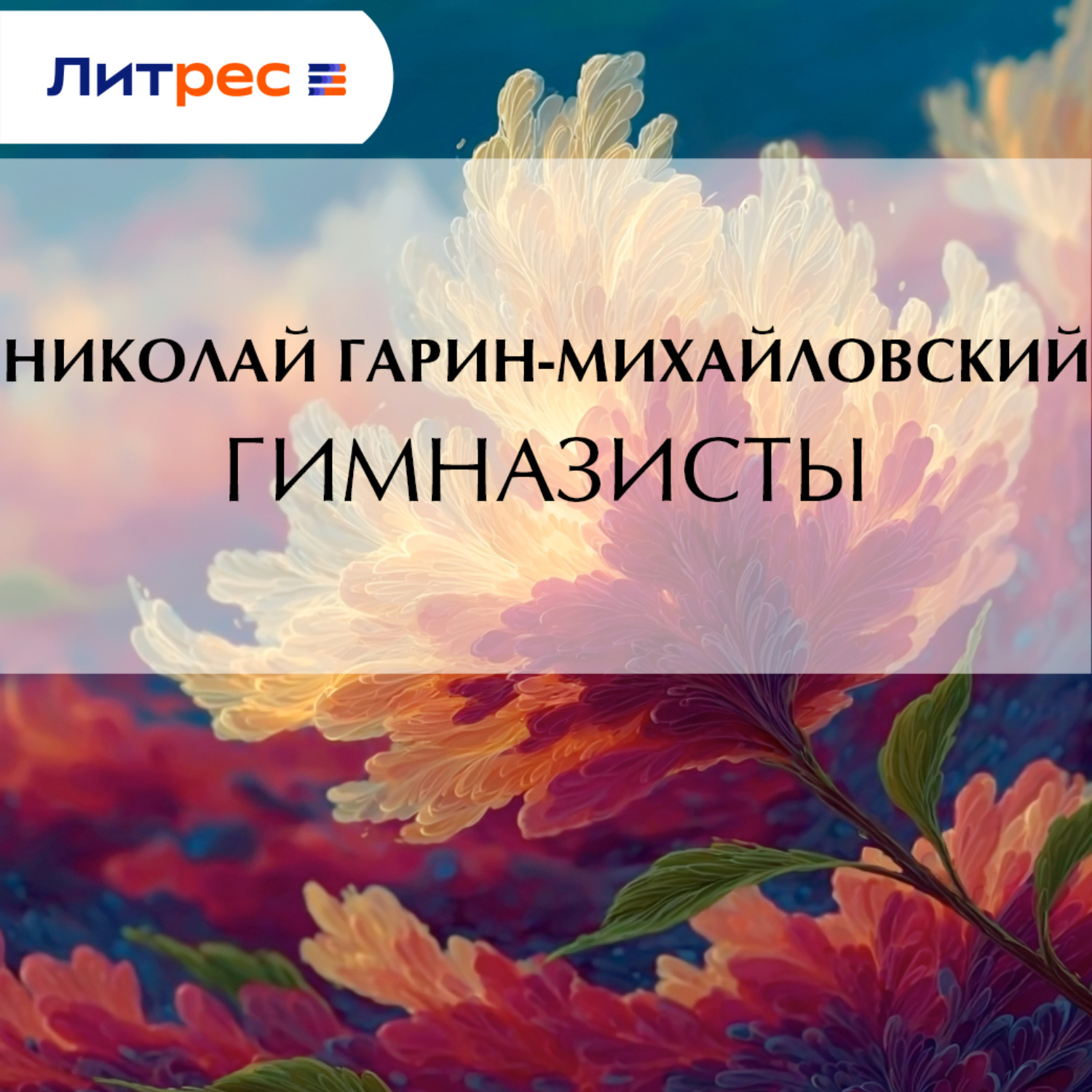 Обложка книги «Гимназисты»