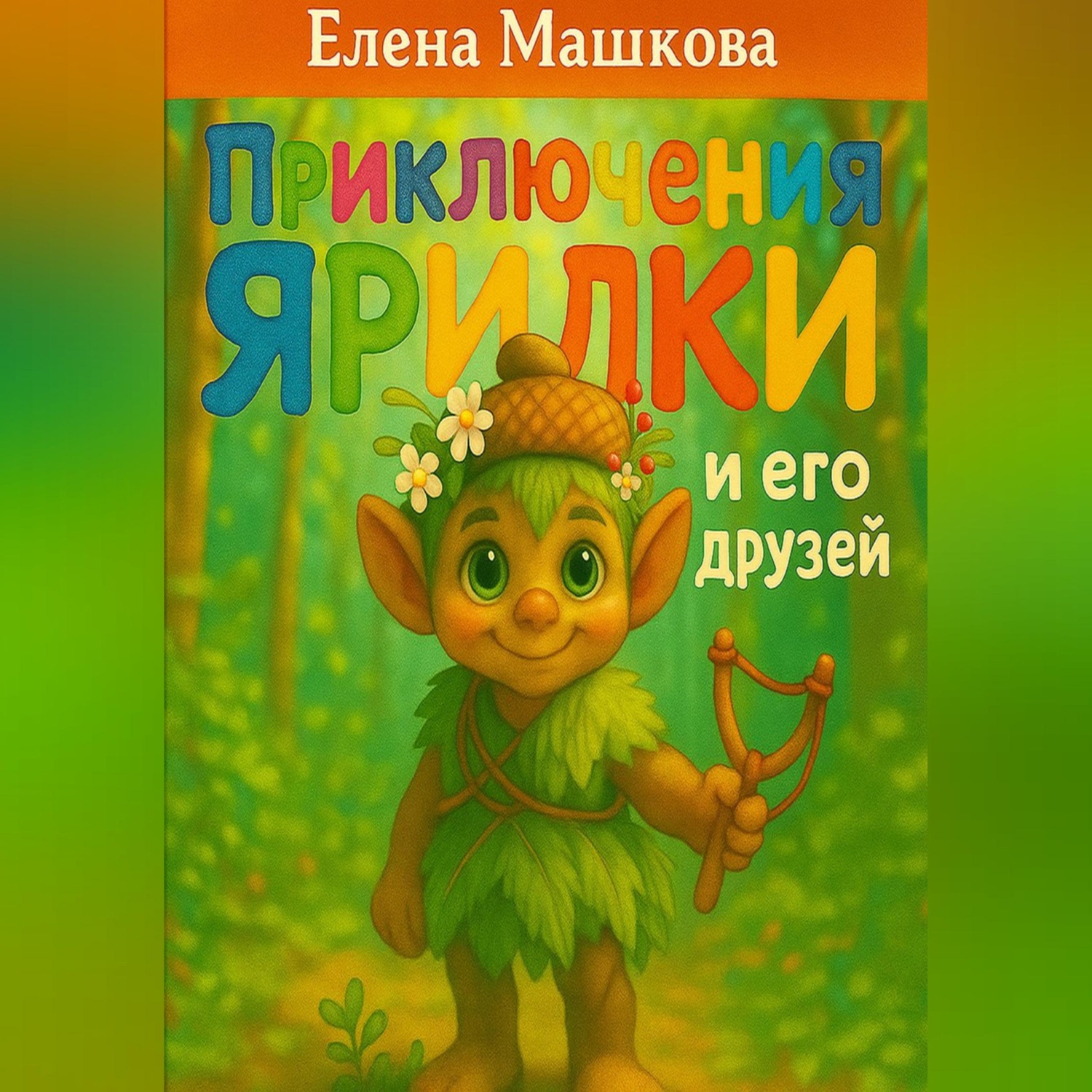 Обложка книги «Приключения Ярилки и его друзей»