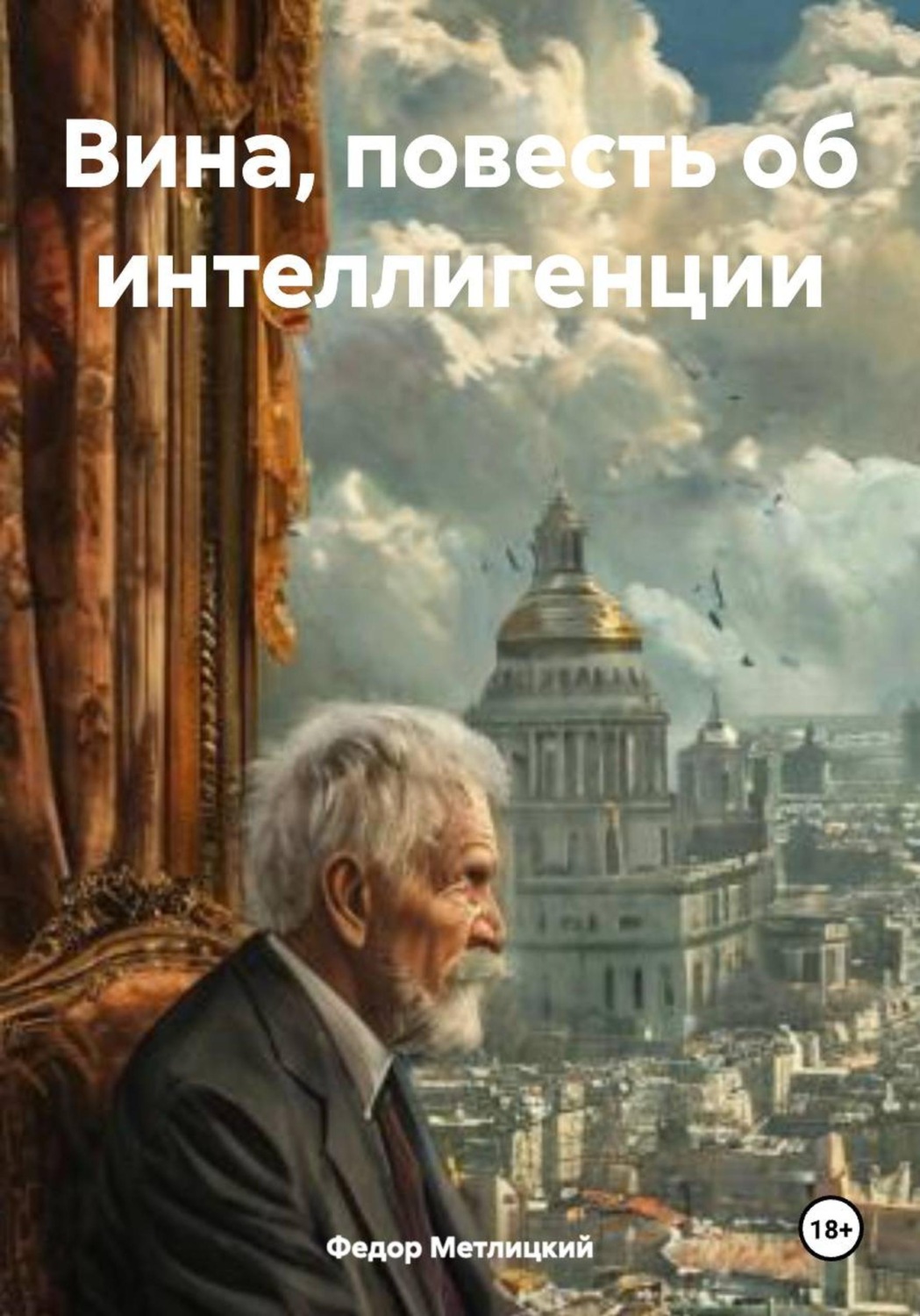 Обложка книги «Вина, повесть об интеллигенции»