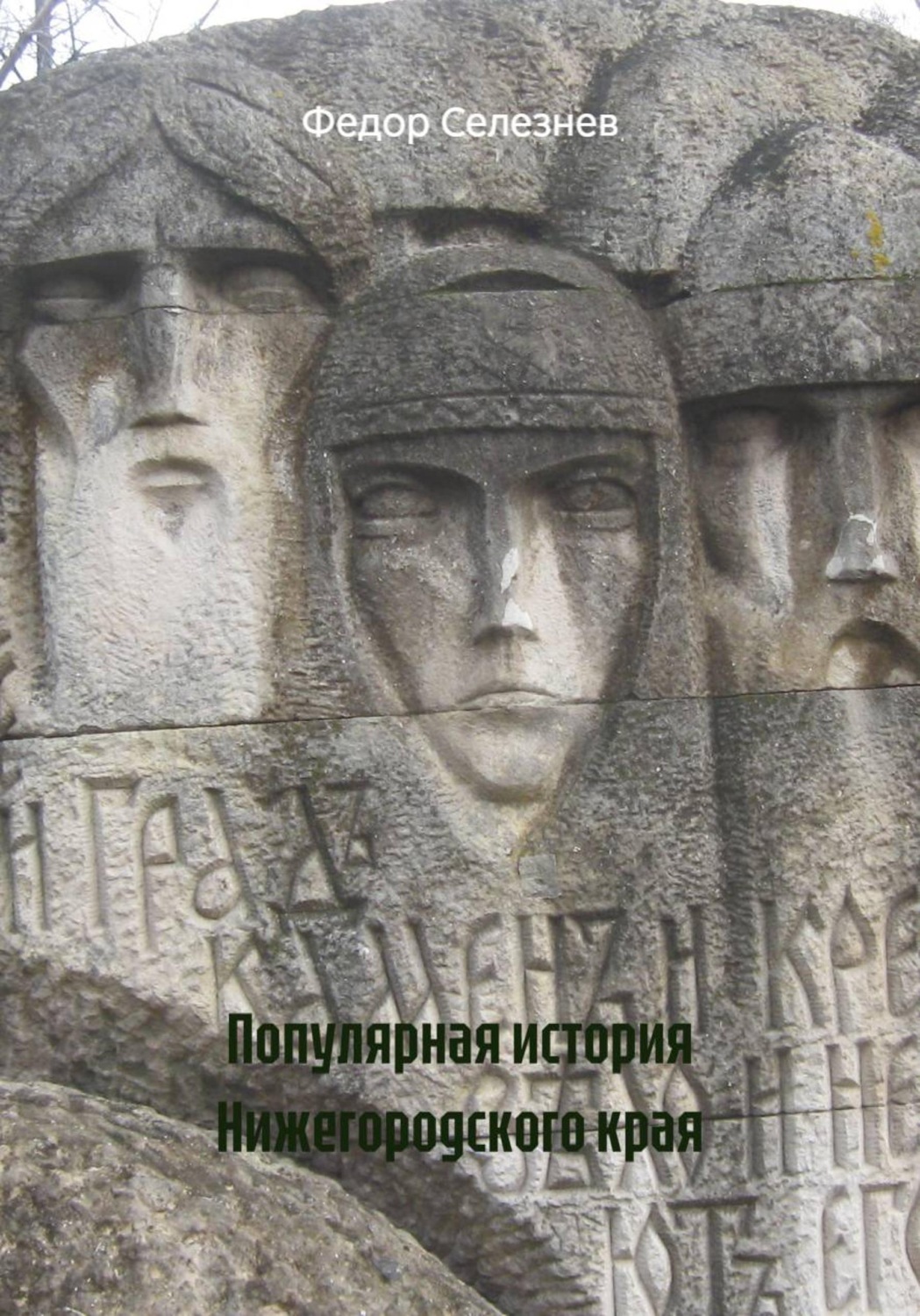 Обложка книги «Популярная история Нижегородского края»