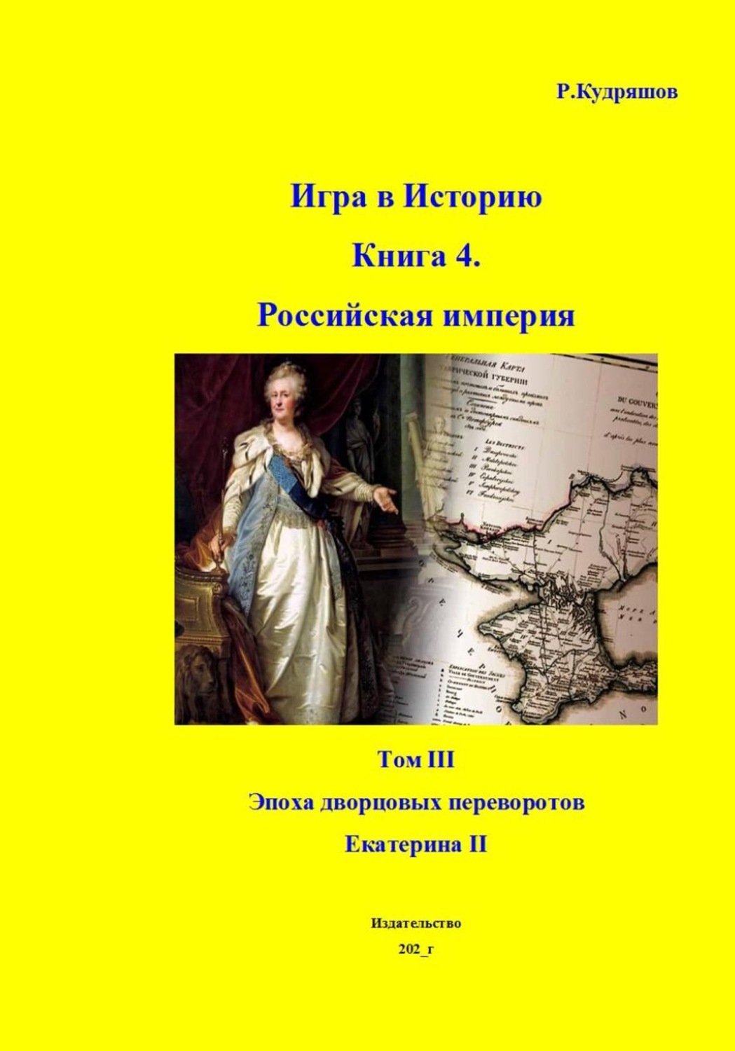 Обложка книги «Игра в Историю. Книга 4. Том III. Екатерина II»