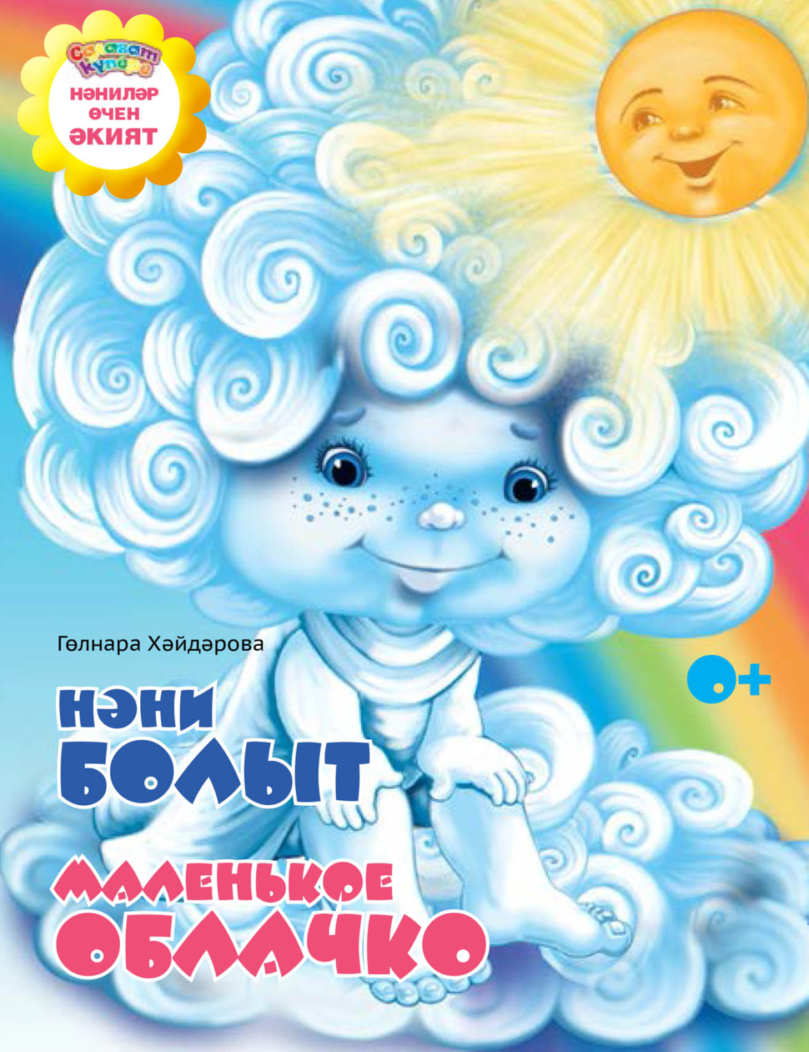 Обложка книги «Нәни болыт / Маленькое облачко»