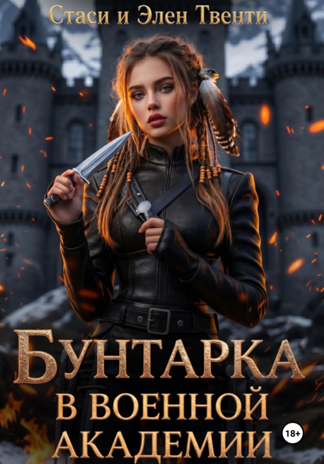 Обложка книги «Бунтарка в военной академии. Академия Зодиака»