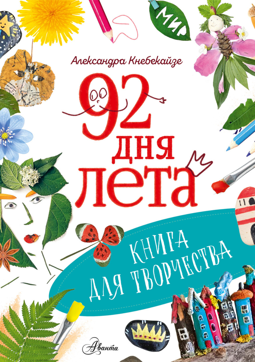 Обложка книги «92 дня лета. Книга для творчества»